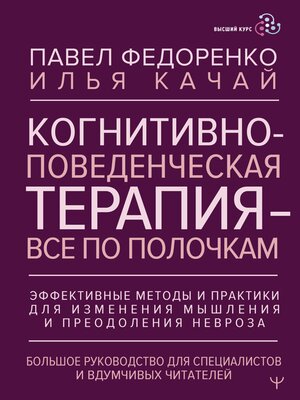cover image of Когнитивно-поведенческая терапия — всё по полочкам. Эффективные методы и практики для изменения мышления и преодоления невроза. Большое руководство...